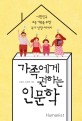 가족에게 권하는 인문학 (대한민국 보통 가족을 위한 독서 성장 에세이)
