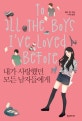 내가 사랑했던 모든 남자들에게 (To All the Boys I’ve Loved Before)