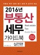 (부동산 계약·중개·등기 전에 꼭 알아야 하는)2016년 부동산 세무 가이드북 = Real estate tax guide book : 실전편
