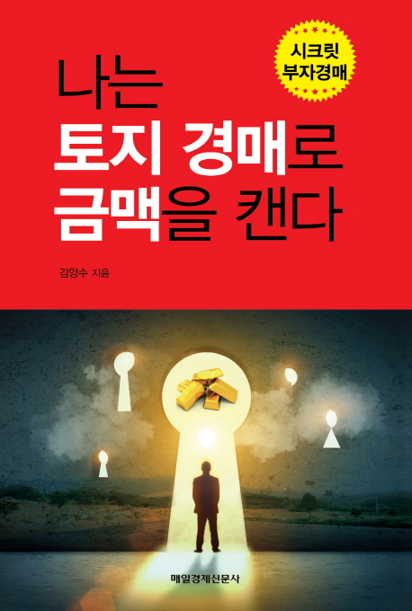 나는 토지 경매로 금맥을 캔다 : 시크릿 부자경매