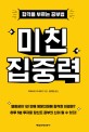 미친 집중력 - [전자책]  : 합격을 부르는 공부법 / 이와나미 구니아키 지음  ; 김지영 옮김