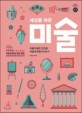 (세상을 바꾼)미술 : 아름다움은 인간을 어떻게 변화시키는가