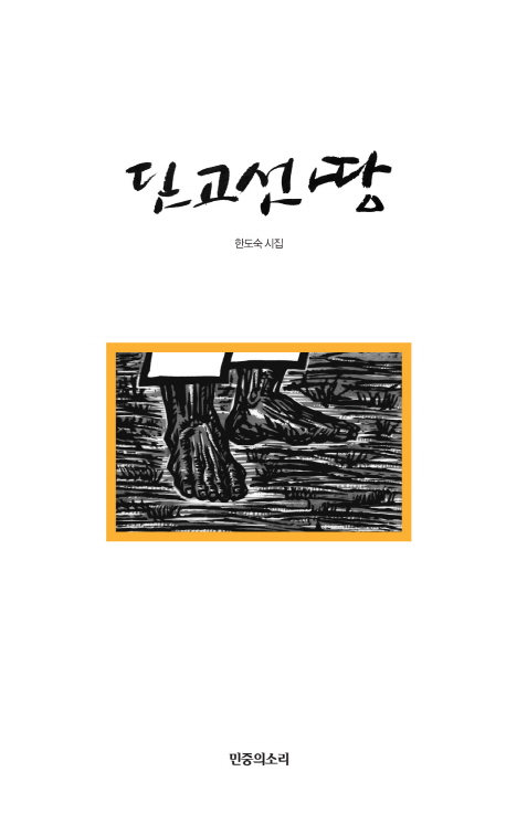 딛고선 땅 : 한도숙 시집