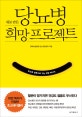 새로 만든 당뇨병 희망 프로젝트 (당뇨병 정복으로 가는 희망 메세지)