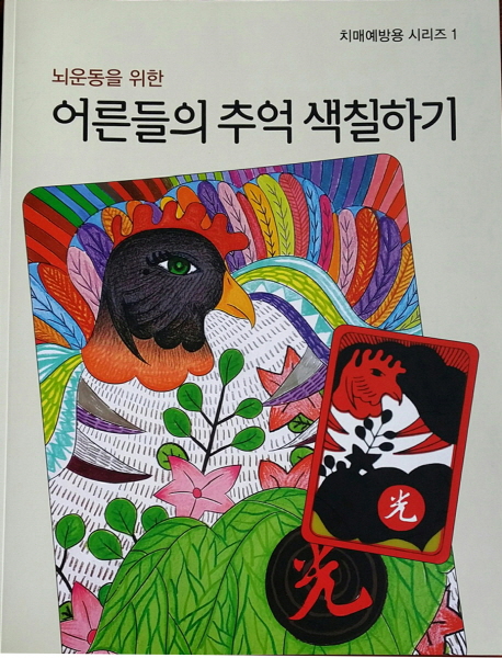 어른들의 추억 색칠하기 1 - 뇌운동을 위한