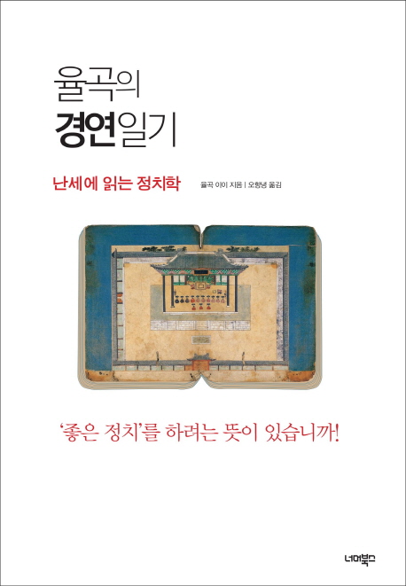 율곡의 경연일기  : 난세에 읽는 정치학