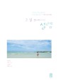 그 길 위에서의 설렘 : 두근대는 가슴 설렘으로 아이와 함께 떠나는 주말 성장 여행