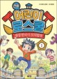 (만화)어린이 로스쿨. 1 생생 한국사 모의법정
