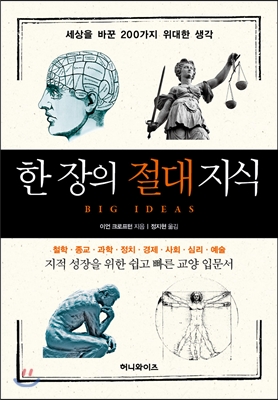 한 장의 절대 지식 : 세상을 바꾼 200가지 위대한 생각