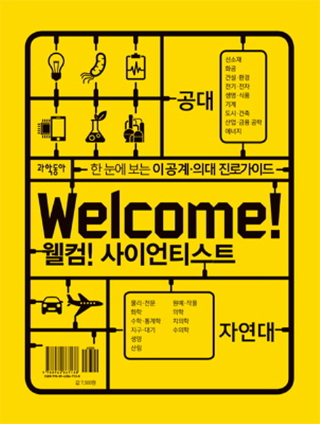 웰컴(Welcome)! 사이언티스트 : 한눈에 보는 이공계·의대 진로 가이드 : 자연대