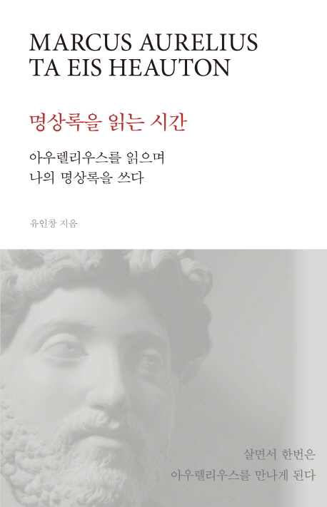 명상록을 읽는 시간 : 아우렐리우스를 읽으며 나의 명상록을 쓰다