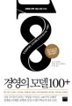 경영의 모델 100+ : 경영에 관한 세상 모든 지식