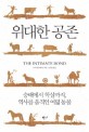 위대한 공존  : 숭배에서 <span>학</span><span>살</span>까지, 역사를 움직인 여덟 동물