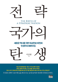 전략국가의 탄생 = The birth of a strategic nation : 새로운 역사를 위한 외교안보 비전과 민생주의 패러다임