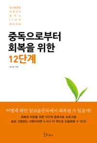 중독으로부터 회복을 위한 12단계 :알코올중독 전문의가 말하는 12단계 중독치료 
