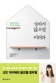 설레지 않으면 버려라 (인생이 빛나는 곤마리 정리법)