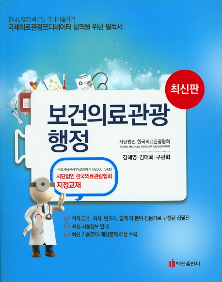 보건의료관광행정 : 최신판