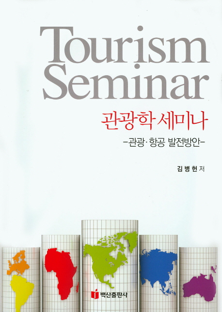 관광학 세미나 = Tourism seminar : 관광·항공 발전방안