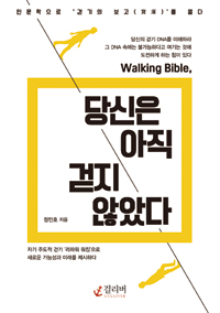 (Walking Bible,)당신은 아직 걷지 않았다