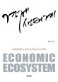 경제 생태계 : 미래경제와 농업의 창의 혁신 프로젝트 / 박춘성 지음
