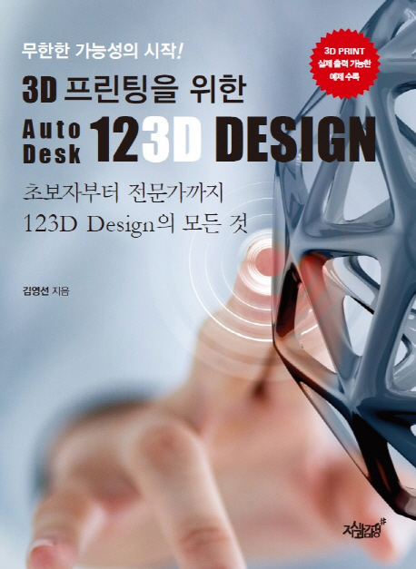 (무한한 가능성의 시작!)3D 프린팅을 위한 AUTODESK 123D Design