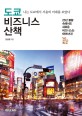 도쿄 비즈니스 산책 : 나는 도쿄에서 서울의 미래를 보았다