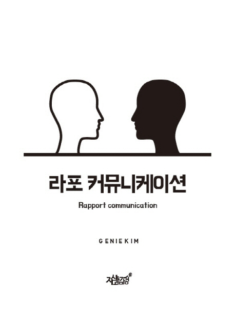 라포 커뮤니케이션  = Rapport communication