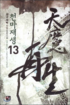 천마재생. 13