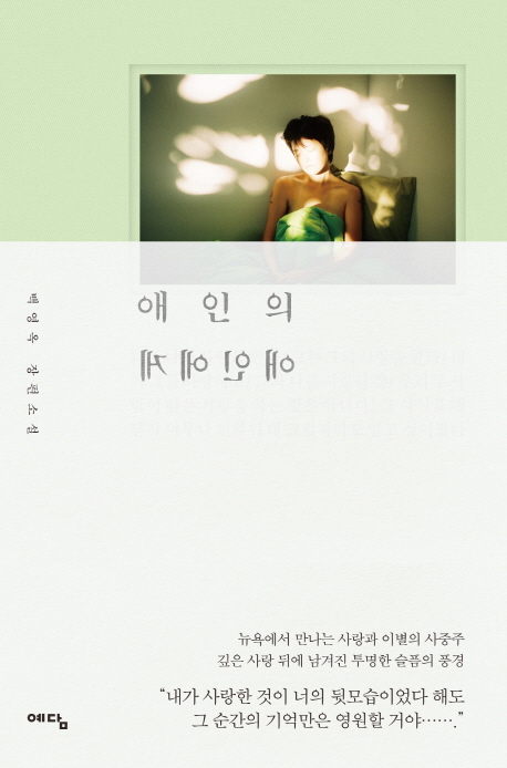 애인의애인에게:백영옥장편소설