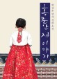 홍문안 집 이야기 : 한상윤 연작 장편소설 
