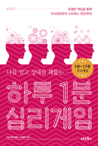 (나를 알고 상대를 꿰뚫는) 하루 1분 심리게임. 1 : 1~17주 - [전자책]