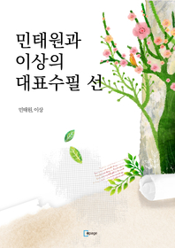 민태원과 이상의 대표수필 선 - [전자책]