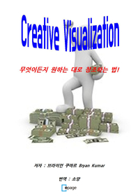 Creative visualization - [전자책]  : 무엇이든지 원하는 대로 창조하는 법