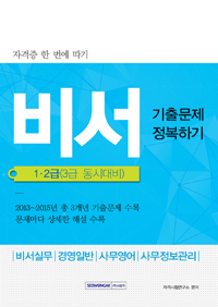 (자격증 한 번에 따기) 비서 : 기출문제 정복하기