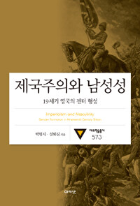 제국주의와 남성성  : 19세기 영국의 젠더 형성