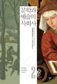 문학과 예술의 사회사. 2 르네상스·매너리즘·바로끄