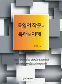 독일어작문과 독해의 이해 = Das verstandnis uber das lesen und schreiben der deutschen sprache