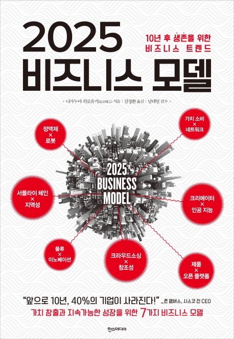 2025 비즈니스 모델 =10년 후 생존을 위한 비즈니스 트렌드 /Business model 2025 