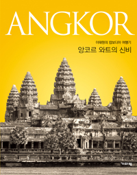 앙코르 와트의 신비  : 이태원의 캄보디아 여행기  : Angkor