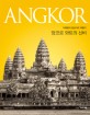 앙코르 와트의 신비  : 이태원의 <span>캄</span><span>보</span><span>디</span>아 여행기  : Angkor