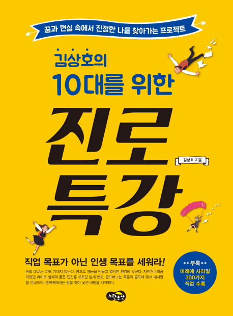 (김상호의 10대를 위한) 진로 특강