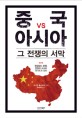 중국 vs 아시아 : 그 전쟁의 서막 