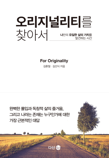 오리지널리티를 찾아서  : 나만의 유일한 삶의 가치를 발견하는 시간  : for originality