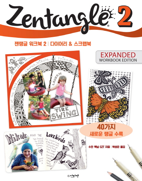 젠탱글 워크북. 2 : 다이어리 & 스크랩북