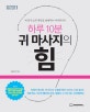 하루 10분 귀 마사지의 힘 (내 몸의 모든 통증을 없애주는 이어테라피)