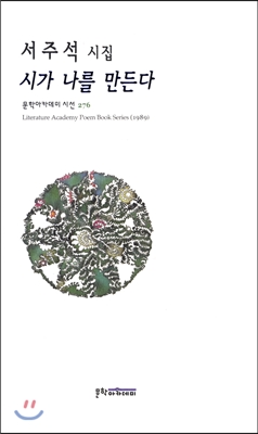 시가 나를 만든다 : 서주석 시집