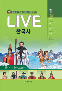 (교과서 인물로 배우는) LIVE 한국사. 1 선사시대와 고조선