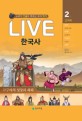 Live 한국사. 2: 고구려-고구려의 성장과 쇠퇴: 교과서 인물로 배우는 우리 역사