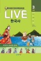 (교과서 인물로 배우는 우리 역사)LIVE 한국사. 3 백제의 찬란한 문화
