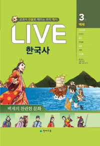 (교과서 인물로 배우는) LIVE 한국사. 3 백제의 찬란한 문화